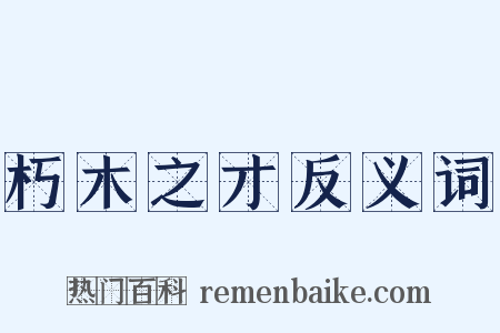 朽木之才反义词是什么意思的图片